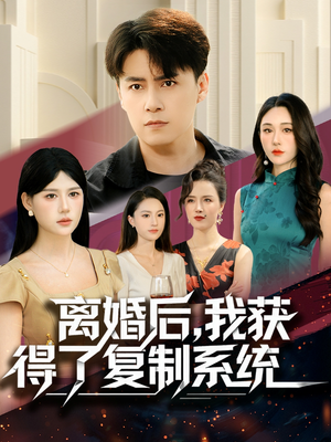 离婚后,我获得了复制系统(70集) 离婚后,我获得了复制系统(70集)在线免费观看