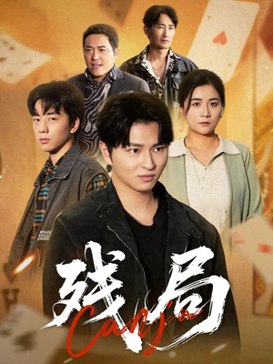 残局（40集）一口气看完