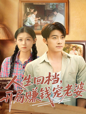 人生回档，开局赚钱宠老婆（90集）每日短剧推荐
