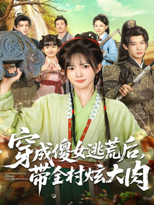 穿成傻女逃荒后,带全村炫大肉(77集) 穿成傻女逃荒后,带全村炫大肉(77集)番茄免费短剧