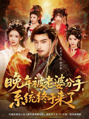 晚年被老婆分手,系统终于来了(80集) 晚年被老婆分手,系统终于来了(80集)最火的短剧