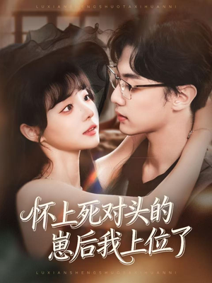 怀上死对头的崽后我上位了(74集) 怀上死对头的崽后我上位了(74集)精彩短剧天天看