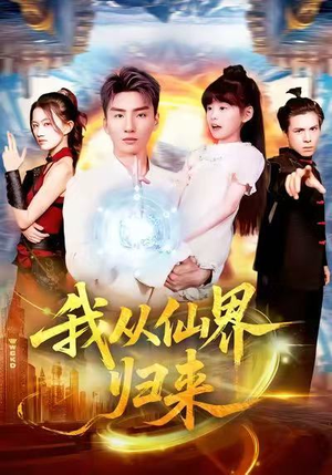 我从仙界归来(103集) 我从仙界归来(103集)小短剧推荐