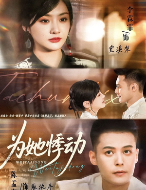 为她悸动(87集) 为她悸动(87集)免费观看全集