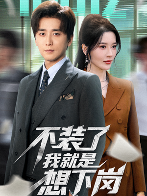 不装了我就是想下岗（72集）口碑爆棚免费看