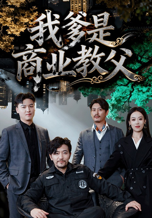 我爹是商业教父(72集) 我爹是商业教父(72集)火爆短剧推荐