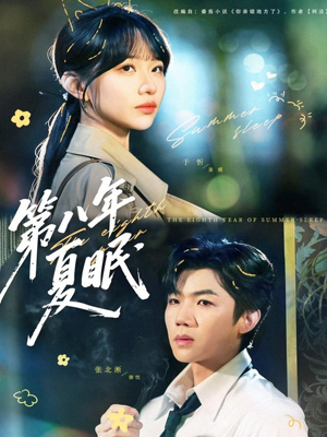 第八年夏眠(80集) 第八年夏眠(80集)短剧追不停