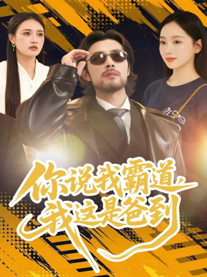 你说我霸道,我这是爸到(70集) 你说我霸道,我这是爸到(70集)好看短剧分享