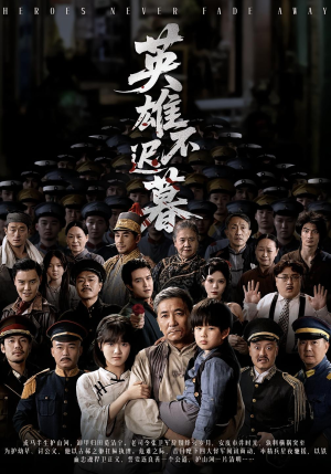 英雄不迟暮（73集）无需会员轻松看