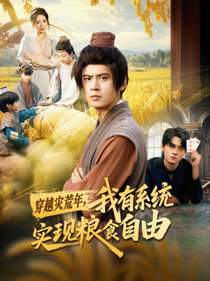 穿越灾荒年,我有系统实现粮食自由(64集) 穿越灾荒年,我有系统实现粮食自由(64集)短剧全集完整版