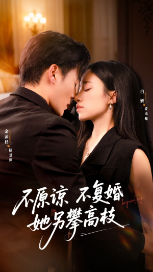 不原谅不复婚她另攀高枝（77集）短剧精彩不断