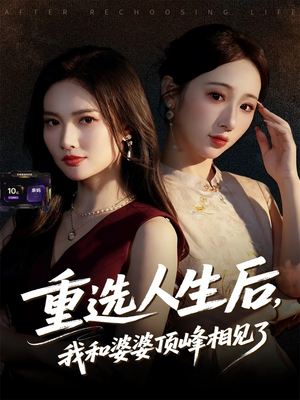 重选人生后,我和婆婆顶峰相见了(59集) 重选人生后,我和婆婆顶峰相见了(59集)短剧解说全集