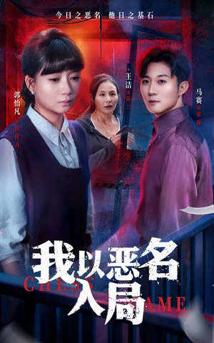 我以恶名入局(46集) 我以恶名入局(46集)热门短剧推荐