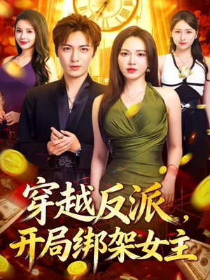 穿越反派,开局绑架女主(80集) 穿越反派,开局绑架女主(80集)迅雷网盘观看