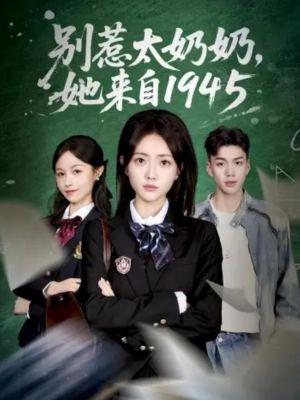 别惹太奶奶,她来自1945(60集) 别惹太奶奶,她来自1945(60集)免费在线看