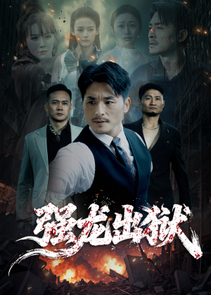 强龙出狱(53集) 强龙出狱(53集)短剧分享剧集