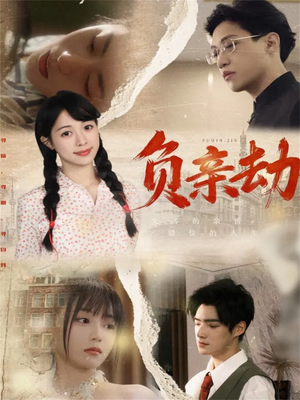 负亲劫（60集）今日最火短剧