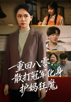 重回八零散打冠军化身护妈狂魔(92集) 重回八零散打冠军化身护妈狂魔(92集)全集免费观看