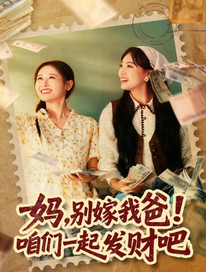 重生后,我带我妈逆风翻盘(80集) 重生后,我带我妈逆风翻盘(80集)深深爱上这部剧