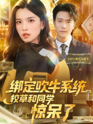 绑定吹牛系统,校草和同学惊呆了(73集) 绑定吹牛系统,校草和同学惊呆了(73集)穿越短剧推荐