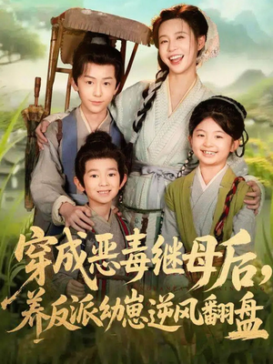 穿成恶毒继母后,养反派幼崽逆风翻盘(78集) 穿成恶毒继母后,养反派幼崽逆风翻盘(78集)正能量短剧分享