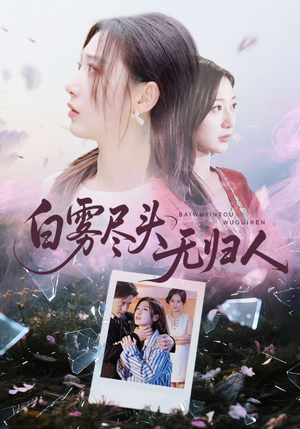 白雾尽头无归人（71集）免费短剧就是爽