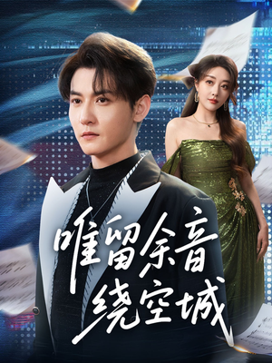 唯留余音绕空城（70集）全部免费看全集