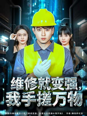 维修就变强,我手搓万物(82集) 维修就变强,我手搓万物(82集)网盘在线观看