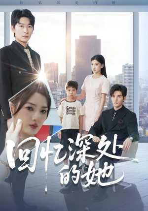 回忆深处的她(90集) 回忆深处的她(90集)剧情简介