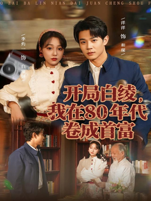 开局白绫，我在80年代卷成首富（80集）短剧看全集