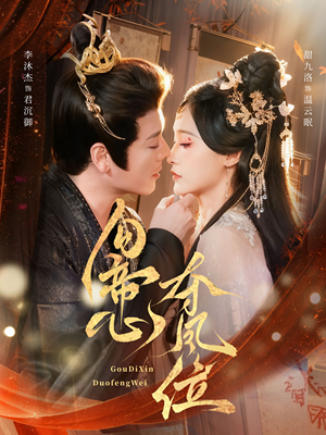 勾帝心夺凤位（60集）免费看全网短剧