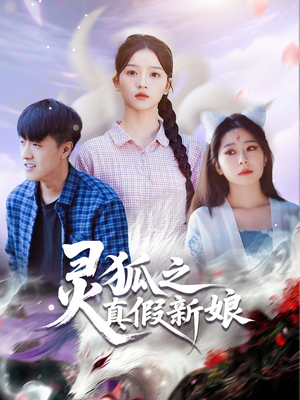 灵狐之真假新娘(69集) 灵狐之真假新娘(69集)最火爆短剧