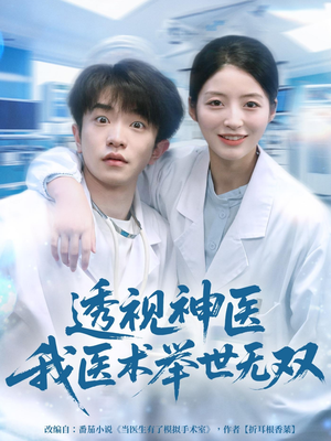 透视神医我医术举世无双（80集）古装热门短剧