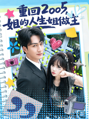 重回2005,姐的人生姐做主(60集) 重回2005,姐的人生姐做主(60集)全季一次看完