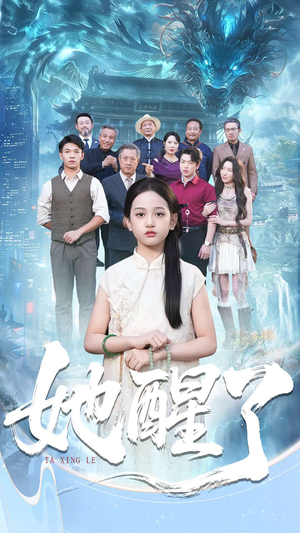 她醒了(98集) 她醒了(98集)精彩短剧上线