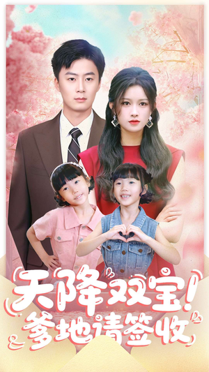 天降双宝爹地请签收（84集）短剧推荐分享