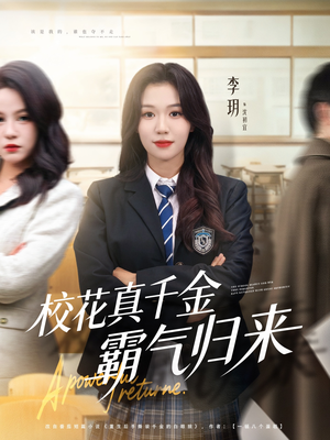 校花真千金霸气归来(59集) 校花真千金霸气归来(59集)每日分享短剧