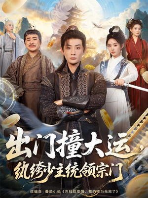 出门撞大运,纨绔少主统领宗门(80集) 出门撞大运,纨绔少主统领宗门(80集)最热门短剧来了