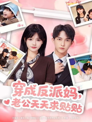 穿成反派妈,老公天天求贴贴(80集) 穿成反派妈,老公天天求贴贴(80集)小短剧推荐