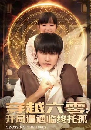 穿越六零:开局遭遇临终托孤(82集) 穿越六零:开局遭遇临终托孤(82集)短剧在线看