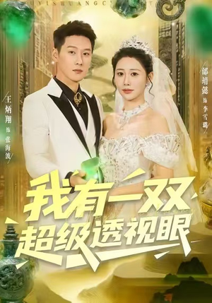 我有一双超级透视眼（80集）排行榜前十短剧