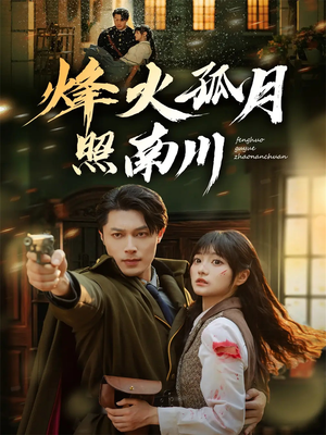 烽火孤月照南川(61集) 烽火孤月照南川(61集)高分佳作免费看