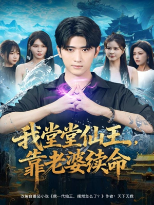 我堂堂仙王,靠老婆续命(82集) 我堂堂仙王,靠老婆续命(82集)大结局完美收官