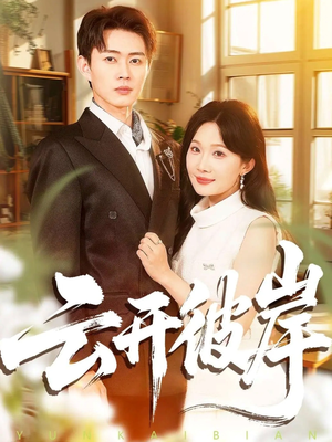 云开彼岸(80集) 云开彼岸(80集)在线观看全集