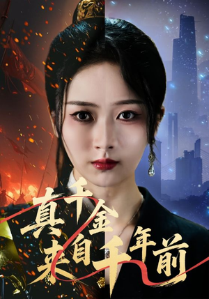 真千金来自千年前(73集) 真千金来自千年前(73集)新短剧推荐