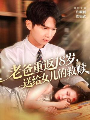 老爸重返18岁,送给女儿的救赎(80集) 老爸重返18岁,送给女儿的救赎(80集)短剧在哪里看