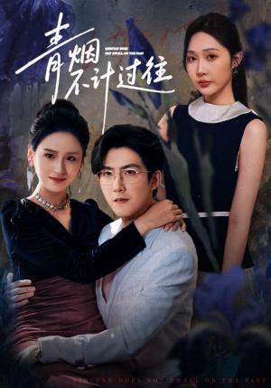 青烟不计过往前世(61集) 青烟不计过往前世(61集)短剧太上头了