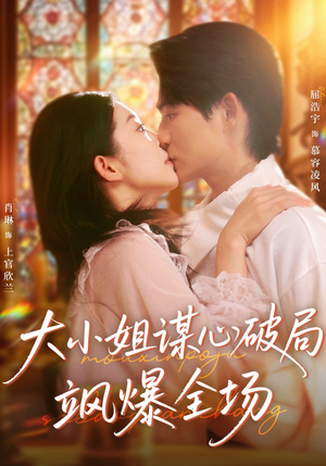 大小姐谋心破局飒爆全场（47集）全网短剧抢先看