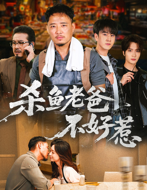 杀鱼老爸不好惹(66集) 杀鱼老爸不好惹(66集)演员表