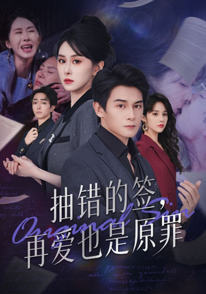 抽错的签再爱也是原罪（60集）每日分享短剧